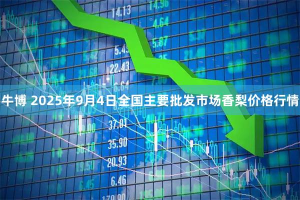 牛博 2025年9月4日全国主要批发市场香梨价格行情