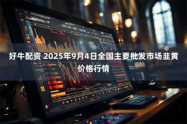 好牛配资 2025年9月4日全国主要批发市场韭黄价格行情