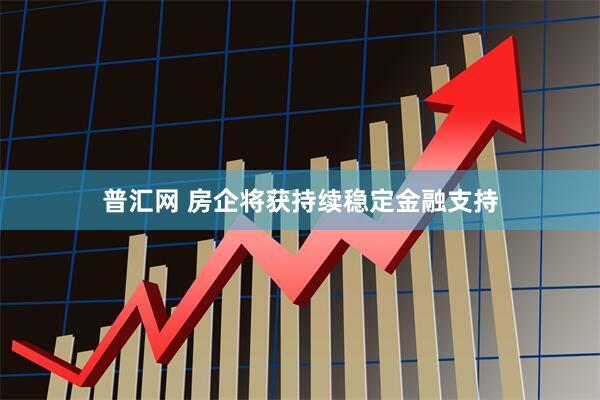 普汇网 房企将获持续稳定金融支持