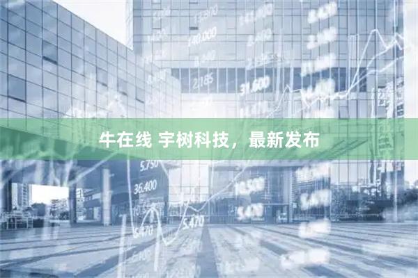 牛在线 宇树科技，最新发布