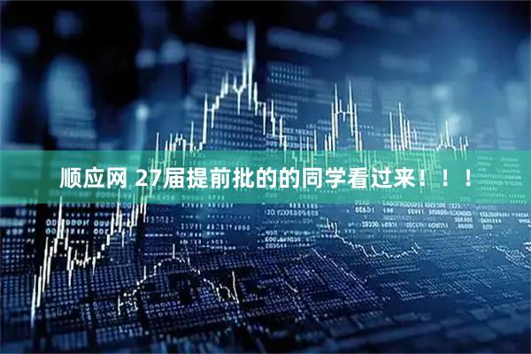 顺应网 27届提前批的的同学看过来！！！